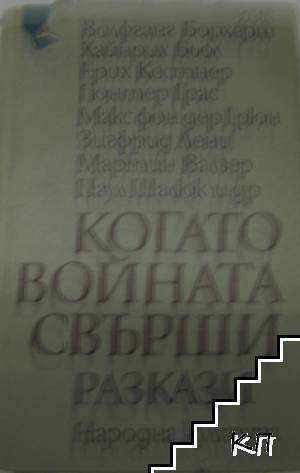 Когато войната свърши