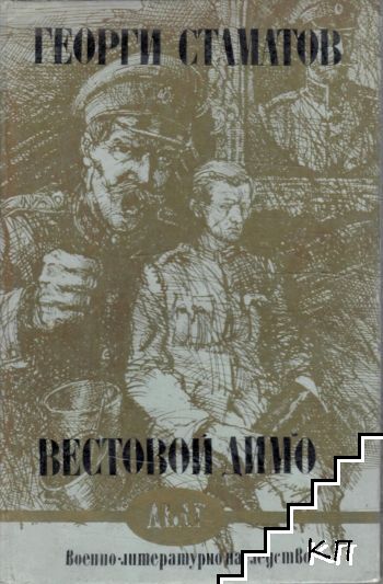 Вестовой Димо