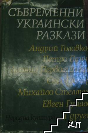 Съвременни украински разкази