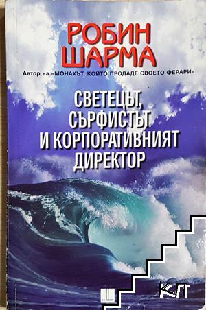 Светецът, сърфистът и корпоративният директор