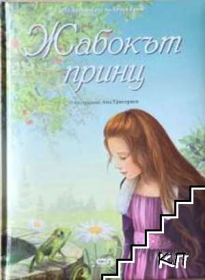Жабокът принц