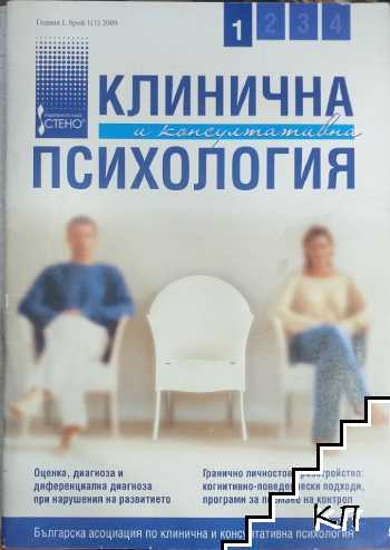 Клинична и консултативна психология: Бр. 1 / 2009