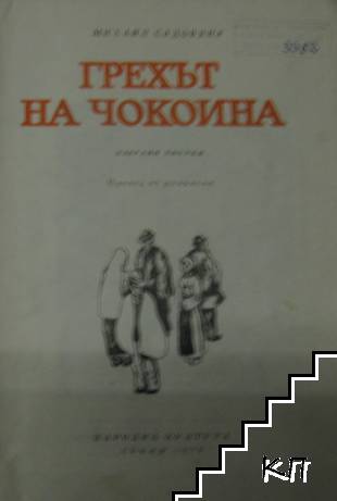 Грехът на чокоина