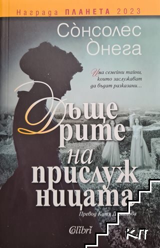 Дъщерите на прислужницата
