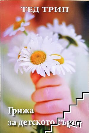 Грижа за детското сърце
