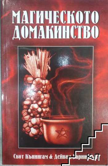 Магическото домакинство