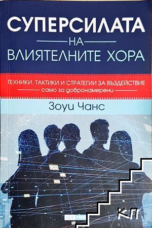 Суперсилата на влиятелните хора