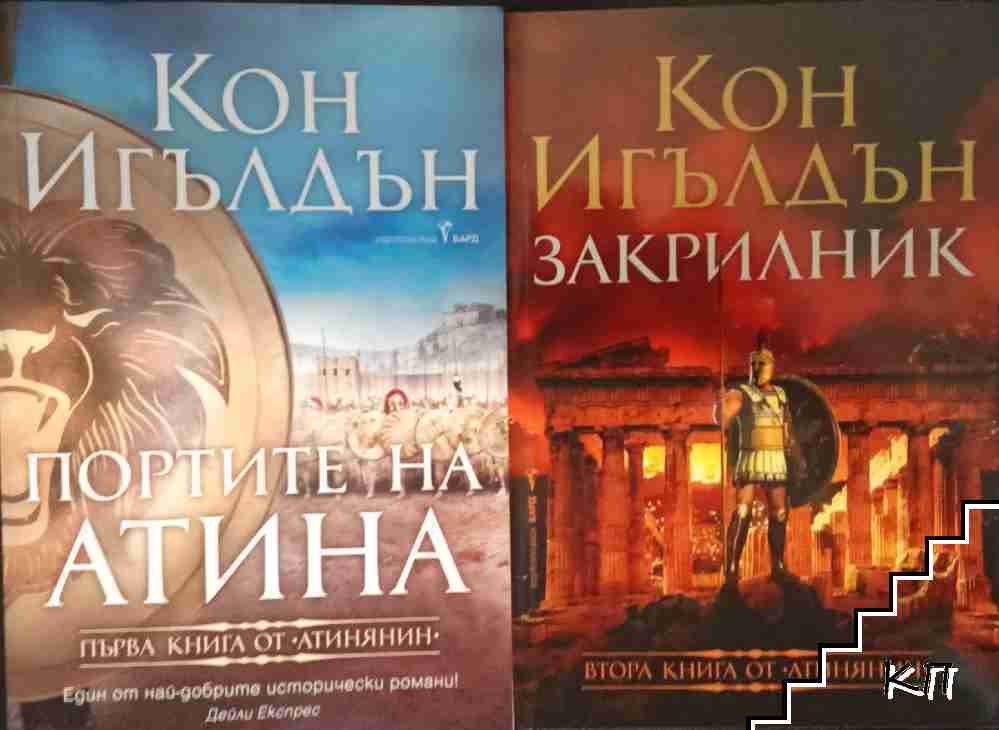 Атинянин. Книга 1-2