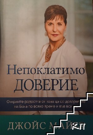Непоклатимо доверие