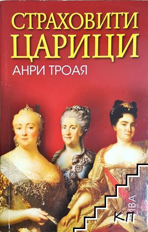 Страховити царици