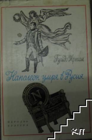 Наполеон умря в Русия