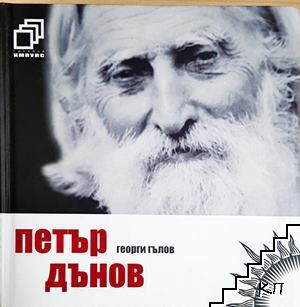 Петър Дънов