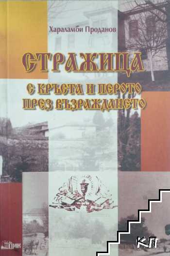 Стражица с кръста и перото през Възраждането