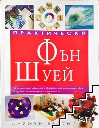 Практически Фън Шуей
