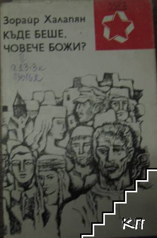 Къде беше, човече божи?