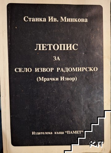 Летопис за село Извор, Радомирско