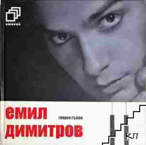 Емил Димитров