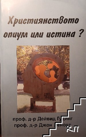 Християнството - опиум или истина?