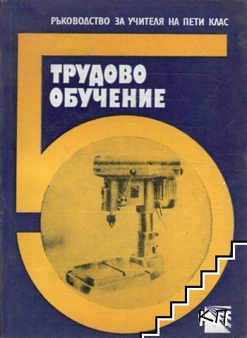 Трудово обучение за 5. клас. Ръководство за учителя Трудово обучение за 5. клас. Ръководство за учителя