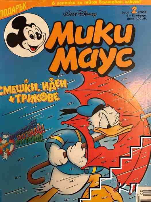 Мики Маус. Бр. 2 / 2003