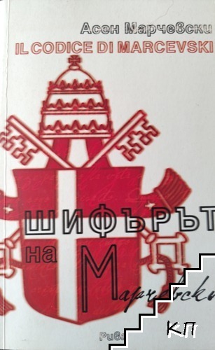 Шифърът на Марчевски