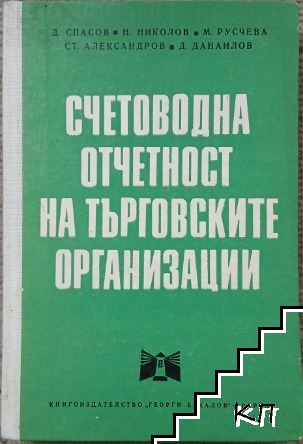 Счетоводна отчетност на търговските организации
