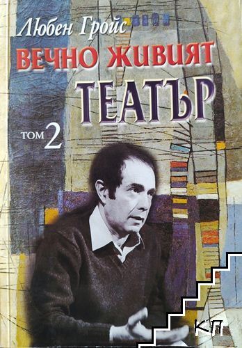 Вечно живият театър. Том 2