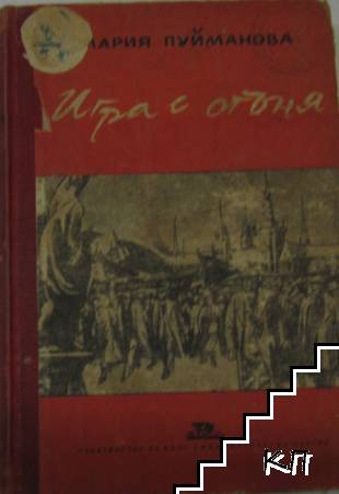 Игра с огъня