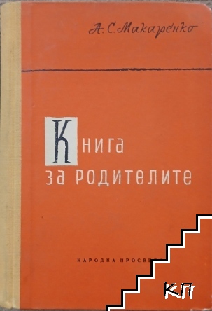 Книга за родителите