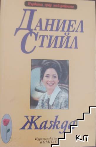 Жажда