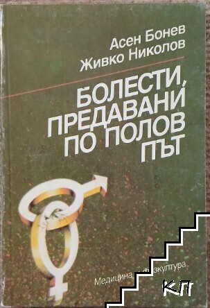 Болести, предавани по полов път