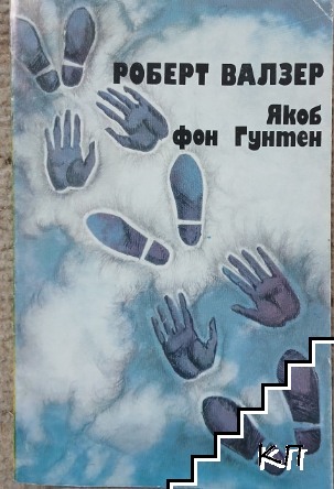 Якоб фон Гунтен