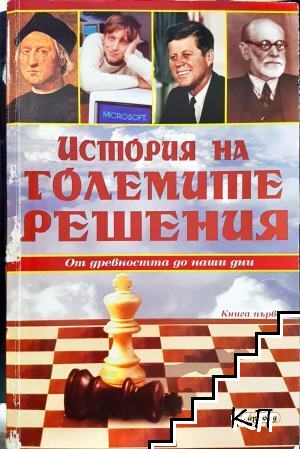 История на големите решения. Книга 1