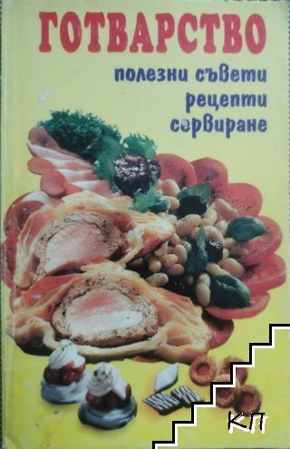 Готварство: Полезни съвети, рецепти, сервиране