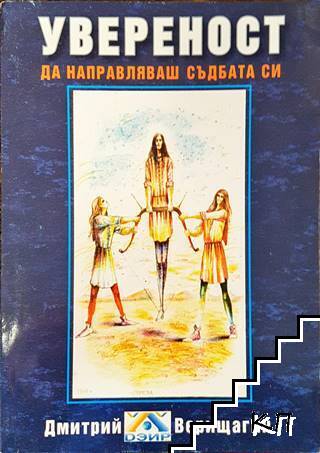 Увереност. Да направляваш съдбата си. Книга 5 Увереност. Да направляваш съдбата си. Книга 5