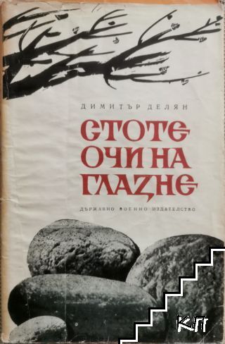 Стоте очи на Глазне