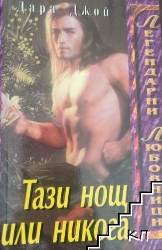 Тази нощ или никога