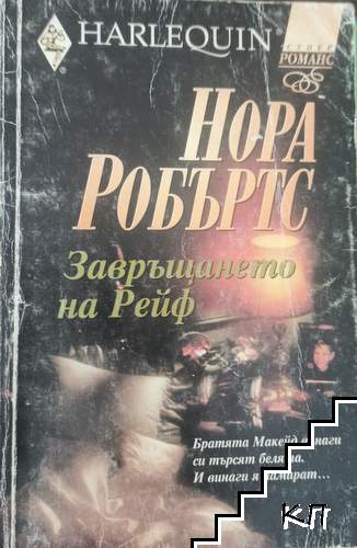 Завръщането на Рейф Завръщането на Рейф
