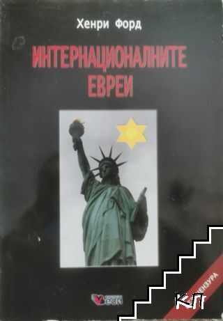 Интернационалните евреи