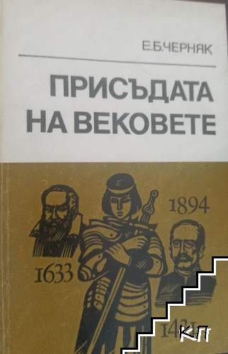 Присъдата на вековете