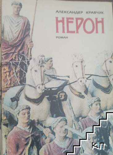 Нерон