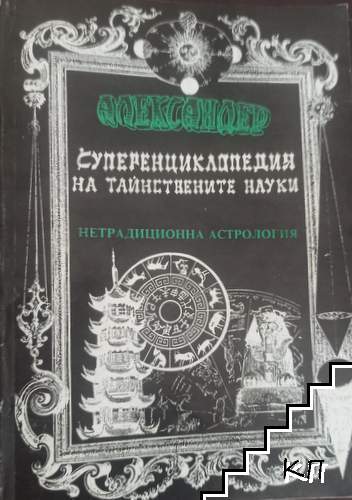 Суперенциклопедия на тайнствените науки. Нетрадиционна астрология. Том 4: Египетска астрология, китайска астрология