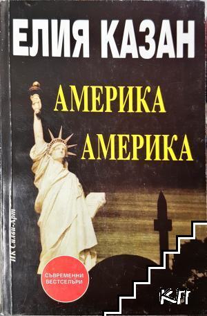 Америка, Америка