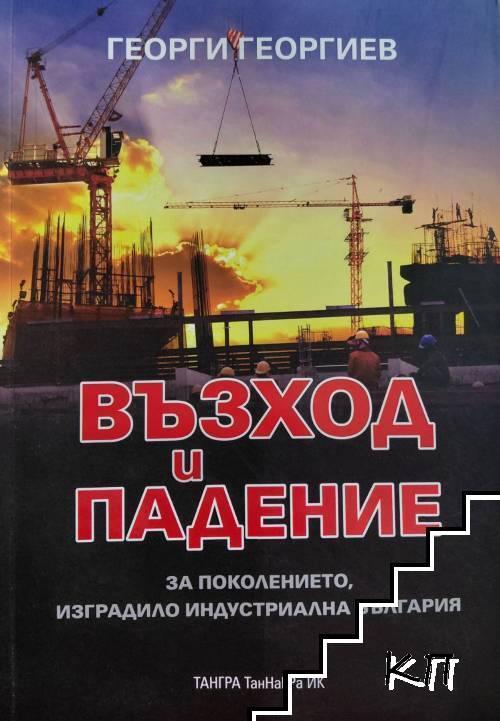 Възход и падение + CD