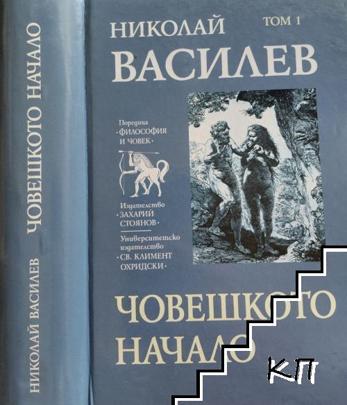 Съчинения в седем тома. Том 1: Човешкото начало