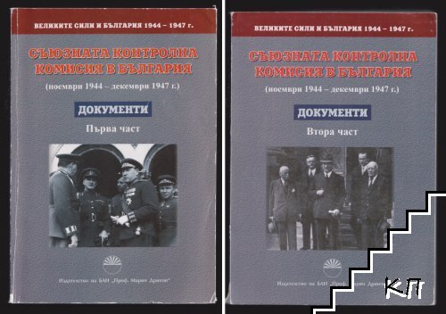 Великите сили и България 1944-1947 г. Том 2: Съюзната контролна комисия в България (ноември 1944-декември 1947 г.). Част 1-2