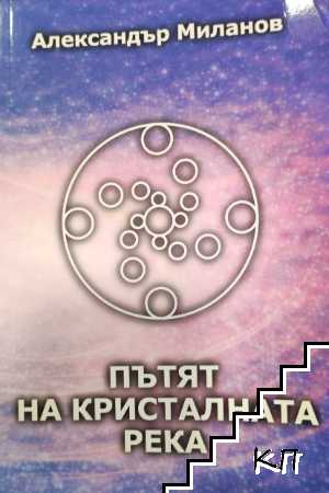 Пътят на кристалната река
