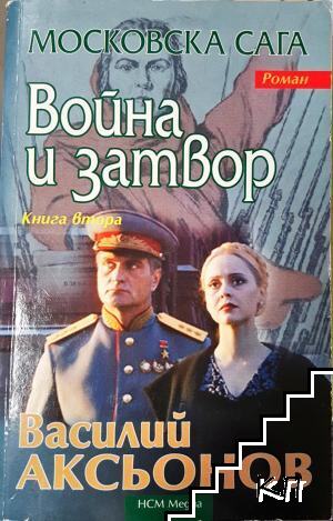 Война и затвор. Книга 2
