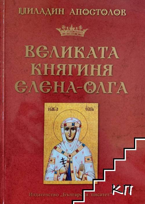 Великата княгиня Елена-Олга Великата княгиня Елена-Олга
