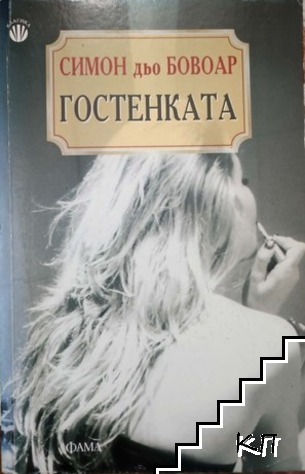 Гостенката